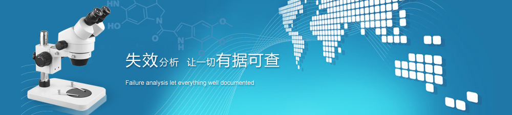 失效分(fēn)析  讓一切有(yǒu)據可(kě)查