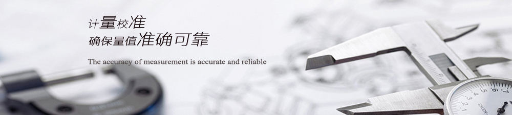 計量校準  确保量值準确可(kě)靠