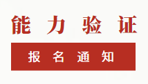 2021年度能(néng)力驗證計劃公(gōng)告